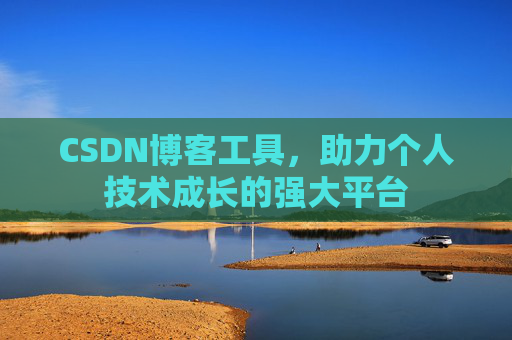 CSDN博客工具，助力个人技术成长的强大平台