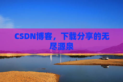 CSDN博客，下载分享的无尽源泉
